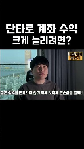 단타로 계좌 수익 크게 늘리려면 이렇게 하세요 #주식 #shorts #단타