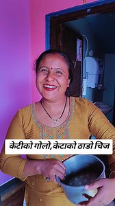 पूरा हेर्नुस ल😍 #iq #gk #NepaliGK #Gaukhanekatha #facts #funny #riddle #iqtesting #question #riddlechallenge #entertainment | Muna Bharat Thapa