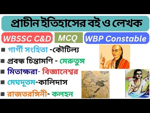 প্রাচীন ভারতের বই ও লেখক, Ancient Books And Authors, Ancient history, gk class, History, Static GK.