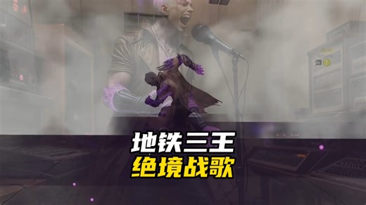 和平地铁音乐：当弗拉迪、萨莉、维列来唱《地铁三王·绝境战歌》