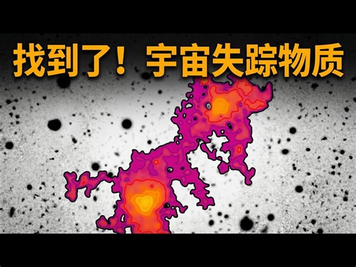 【熟肉】我们终于发现了宇宙消失的物质吗？ - Astrum