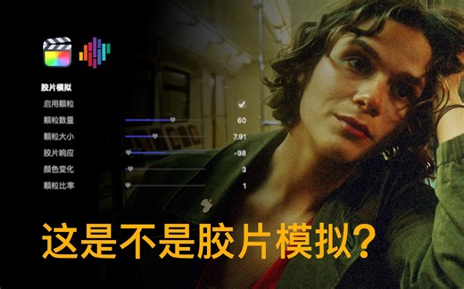 【FCPX调色教程】胶片模拟效果跟Color Finale工具，让你的视频获得更电影质感