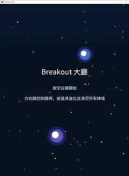 Breakout Demo 示範展示 | 使用 Codex CLI 協作製作的太空打磚塊原型