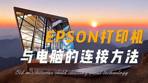EPSON打印机与电脑的连接方法
