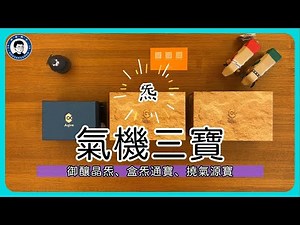 氣機三寶 - 來看看開箱正念冥想的輔具，體驗氣在身體流轉，打開你的心靈觸動：御釀晶炁、盒炁通寶、撓氣源寶｜敗家男子