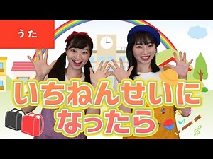 【うた】一年生になったら♪＜振り付き＞