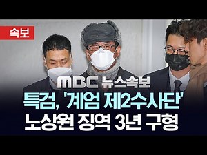 [속보] 특검, '계엄 제2수사단' 노상원 징역 3년 구형 - [MBC 뉴스속보] 2025년 11월 17일
