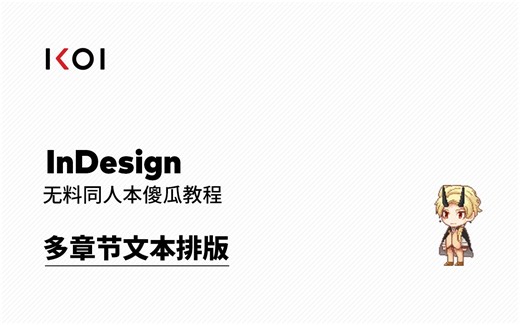 【教程】多章节无料同人本排版 - InDesign傻瓜教程2