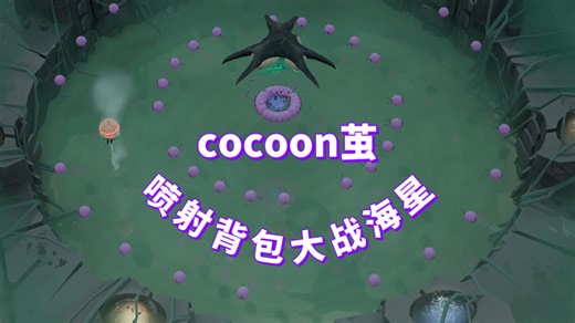 【cocoon茧】02：绿色星球水世界