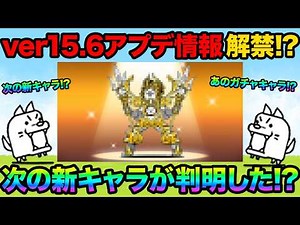 【最新情報！？】ver15.6アップデートの情報解禁！？次のアプデで追加される新キャラが決定したぞ！？神イベントの開催が決定したぞ！99%が知らないにゃんこ大戦争の豆知識が面白すぎた！にゃんこ大戦争