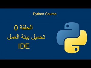 كورس بايثون من الصفر إلى الاحتراف | تعلم البرمجة باستخدام Python خطوة بخطوة | الحلقة 0.