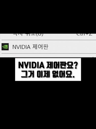 NVIDIA 제어판요? 그거 이제 없어요.l엔비디아 제어판은 없어지고, 이제 엔비디아 앱을 사용해야합니다. #컴퓨터 #이슈 #꿀정보 #꿀팁 #엔비디아 #제어판 #앱 #nvidia