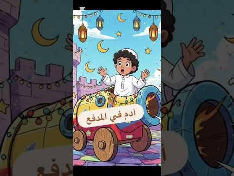 #آدم_في_المدفع مجمع الحلقات من ٦ ل ١٠ #اكسبلور 