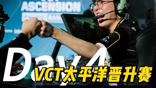 2025VCT太平洋晋升赛 | DAY4高光回顾 | SLT vs KING | MTV vs NKT | RID vs VLT