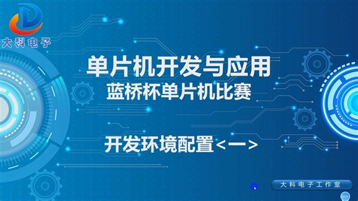 单片机开发环境安装与配置KEIL