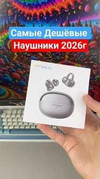 Наушники MYWLK Y1 - за 15$ / Самые Дешёвые наушники 2026 года