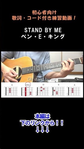 スタンド・バイ・ミー／ベン・E・キング（歌詞・コード付きフルは本編へ！）#shorts