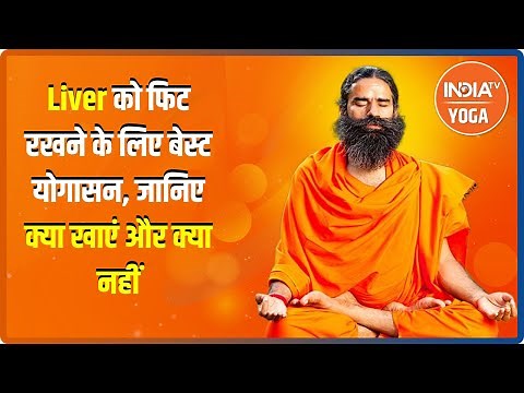 Swami Ramdev से जानिए Liver को फिट रखने के लिए बेस्ट योगासन, क्या खाएं और क्या नहीं