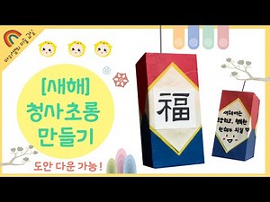 [아.미교실] 새해소원_청사초롱 만들기 (도안 무료 다운 가능! )