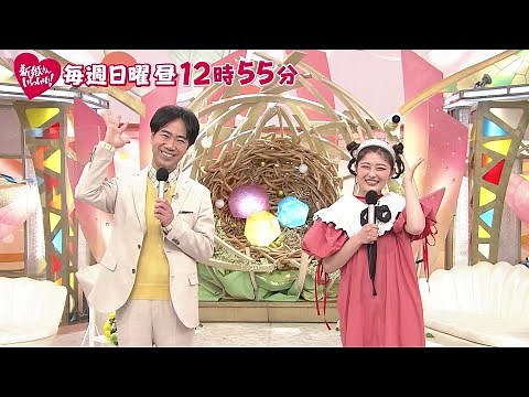 「新婚さんいらっしゃい！」 毎週日曜 ひる放送！