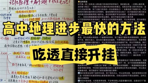 踩坑无数才悟透，原来这才是高三地理进步最快的方法...