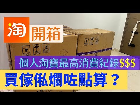 〖Vlog〗淘寶開箱實木傢俬 大貨集運注意事項 爛咗點算好？