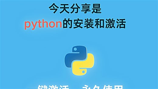 【Python最新教程】怎么正确下载安装Python？如何配置环境？（新手一条龙教程！）附安装包 激活码，python安装