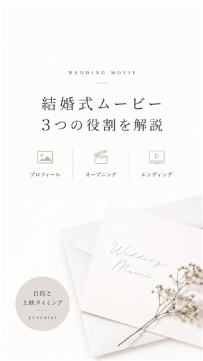 結婚式ムービー3つの紹介【プロフィールムービー/オープニングムービー/エンディングムービー】