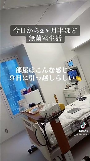 いよいよ移植前の辛い治療が始まるぞ！#白血病 #急性リンパ性白血病 #闘病
