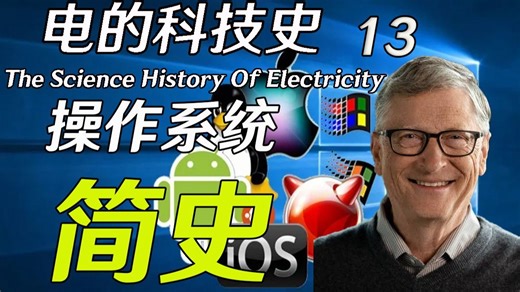 【电的科技史】操作系统都是谁发明的？