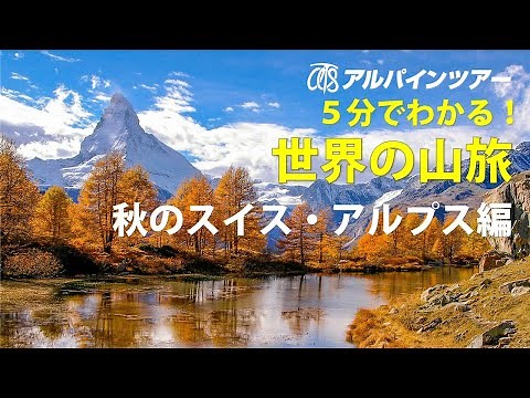 【5分でわかる！世界の山旅】秋のスイス・アルプス編