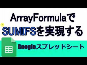 SUMIFS関数をArrayFormulaで実現する方法(Gスプレッドシート)