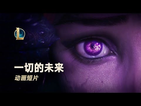 《英雄联盟CGI》虚空女皇"一切的未来" CG | League of Legends