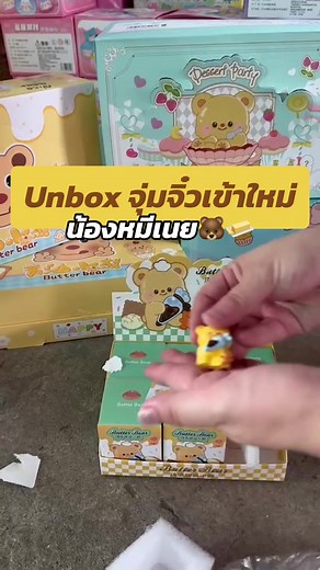 Unbox จุ่มจิ๋วหมีเนย น่ารักมากในกล่องใหม่