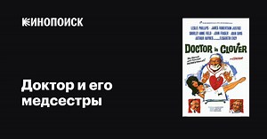 «Доктор и его медсестры» (Doctor in Clover, 1966)