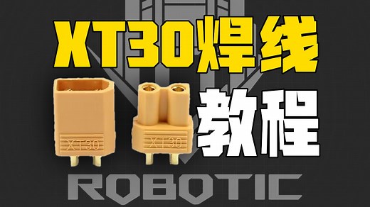 【教程】XT30接线焊接教程【RobotIC实验室】