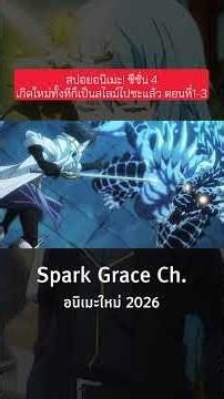 #เกิดใหม่ทั้งทีก็เป็นสไลม์ไปซะแล้ว4 #TenseiShitaraSuraimuDattaKen4 #สปอยอนิเมะ #สไลม์ซีซั่น4