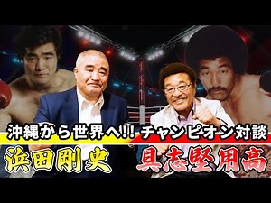 [Takashi Hamada] Finally happening!! A conversation between Okinawa champions: Why Okinawa was th...