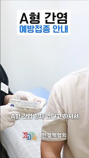 A형 간염 예방접종 맞아보셨나요?