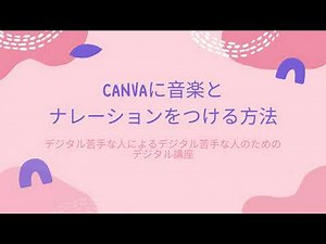 CANVAに音楽と ナレーションをつける方法