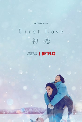「First Love(ファーストラブ) 初恋」あらすじと全話ネタバレ！感想・評価は？【満島ひかり×佐藤健】 | ciatr[シアター]