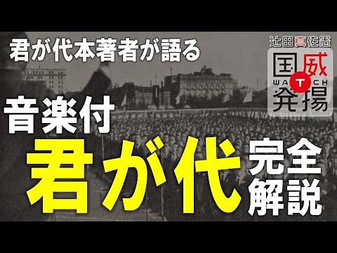 【完全解説】国歌・君が代の全歴史。なぜこの歌詞・メロディーとなり、定着し、そして敗戦の荒波を乗り越えられたのか？