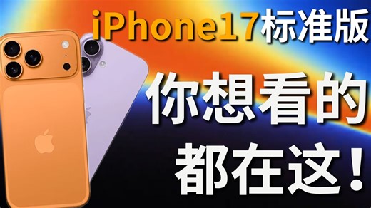 史上最完美的iphone！iPhone17标准版全面测评：你想看的都在这！