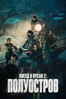 Поезд в Пусан 2: Полуостров (2020) — Фильм.ру