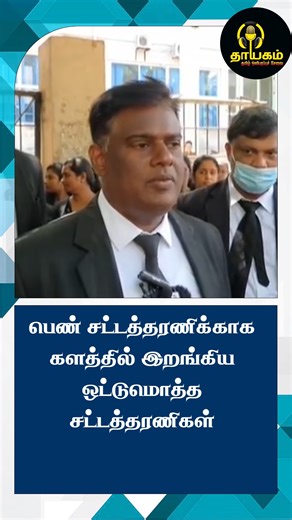 187K views · 2.1K reactions | யாழ்ப்பாணத்தில் சட்டத்தரணிகள் பணிப்புறக்கணிப்பு! – நீதிமன்ற அனுமதி இன்றி வீட்டில் நுழைந்ததாக பொலிஸார் மீது குற்றச்சாட்டு | Thayagam Tamil Radio | Facebook