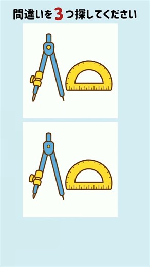 【脳トレ】コンパスと分度器★間違い探し