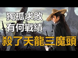 獨孤求敗有何戰績？他殺了天龍三個魔頭，傷了射鵰一位幫主#楊過#段譽#虛竹#獨孤求敗#天龍八部