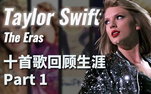 【Taylor Swift】十首歌回顾泰勒丝生涯丨她如何成为音乐界传奇 (上)