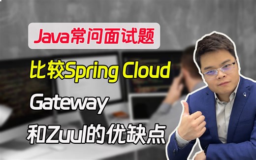 【java面试题】比较SpringCloud中gateway和Zuul的优缺点