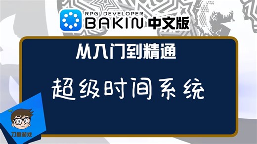 【Bakin中文教程】超级时间系统